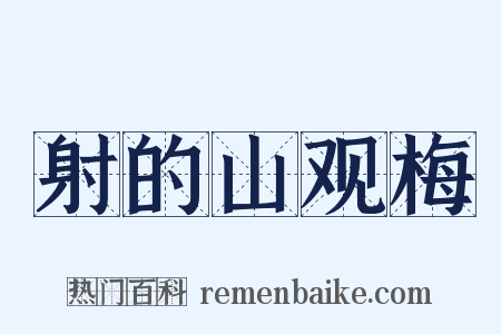 射的山观梅是什么意思的图片